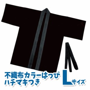 カラー不織布ハッピ 大人用 Lサイズ（黒）半被 運動会 体育祭 衣装 ダンス 踊り チーム イベント アーテック  1363