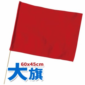 大旗 600Ｘ450ｍｍ（赤）フラッグ 運動会 体育祭 スポーツ クラス チーム 応援 観戦 アーテック  1735