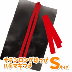 サテンロングハッピ ハチマキ赤付（黒・襟赤 Sサイズ）小学校高学年〜中学生向け 半被 運動会 体育祭 衣装 ダンス 踊り チーム  2338