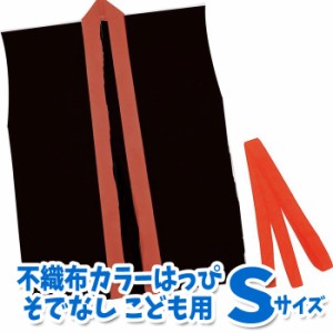 カラー不織布ハッピ 子供用 袖無 Sサイズ（黒・赤襟）半被 運動会 体育祭 衣装 ダンス 踊り チーム イベント アーテック  4111