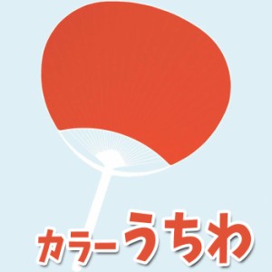 カラーうちわ（赤）団扇 応援 踊り ダンス 運動会 体育祭 イベント 観戦 アーテック  38075