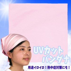 UVカットバンダナ(ピンク)紫外線予防 紫外線 熱中症 暑さ アーテック  1189