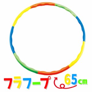 フラフープ 小(65cm)組み立て式 子供用 輪 エクササイズ 体操 運動 遊び おもちゃ アーテック  1359