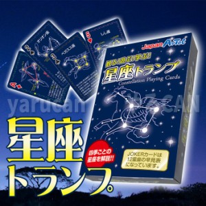 星座トランプ ゲーム 遊び 学ぶ 星 知育玩具 カードゲーム 天体 勉強 学習 アーテック  7497