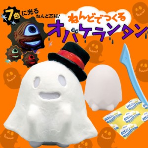 ねんどでつくるオバケランタン ハロウィン 飾り デコレーション HALLOWEEN 手作り オリジナル パーティ イベント アーテック 71428