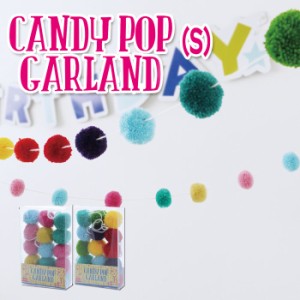 CANDY POP ガーランド Sサイズ 257ｃｍ ポンポン 毛糸 飾り付け 装飾 デコレーション Xmas Christmas K999