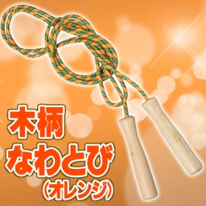 木柄なわとび（オレンジ） 縄跳び 体育 体操 授業 トレーニング 外遊び 玩具 おもちゃ アーテック 1365