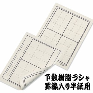 下敷樹脂ラシャ 罫線入2x4・380x275ｍｍ 下じき すべり止め 書道 習字 文具 書道用品 習い事 新年 書初め 新学期 新入学 アーテック 3620