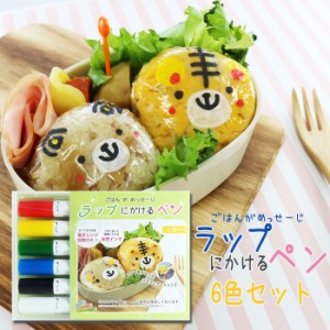 ラップにかけるペン 6色セット ラップに書けるペン お弁当 デコ弁 キャラ弁 話題 サランラップ エポックケミカル 543-0900