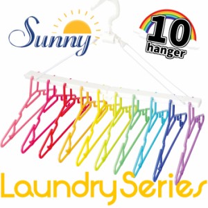 即納 SUNNY RAINBOW フォルダブルハンガー 10連 洗濯 ランドリー 物干しハンガー 洗濯ハンガー カラフル オシャレ SUNNY K800RA