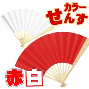 カラーせんす 赤／白 扇子 紅白 運動会 踊り 宴会 イベント  アーテック  1266