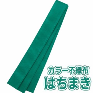 カラー不織布ハチマキ（緑）はちまき 140ｃｍ 緑 みどり ミドリ グリーン GREEN 緑組 運動会 体育祭 アーテック  2982