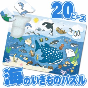 海のいきものパズル 20ピース パズル 子供 簡単 かわいい 知育 学べる 学習 アーテック  3124