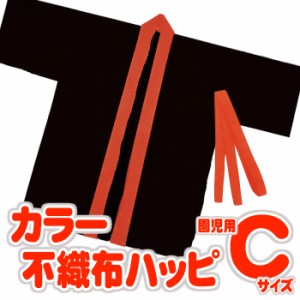 カラー不織布ハッピ 園児用 Cサイズ（黒・赤襟）半被 運動会 体育祭 衣装 ダンス 踊り チーム イベント 幼稚園 園児 3181