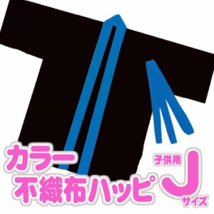 カラー不織布ハッピ 子供用 Jサイズ（黒・青襟）半被 運動会 体育祭 衣装 ダンス 踊り チーム イベント アーテック  3184