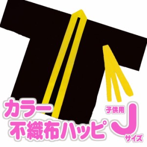 カラー不織布ハッピ 子供用 Jサイズ（黒・黄襟）半被 運動会 体育祭 衣装 ダンス 踊り チーム イベント アーテック  3185