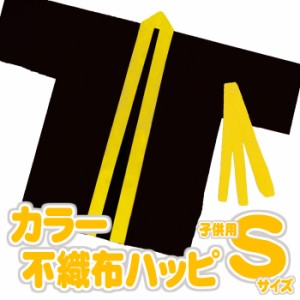 カラー不織布ハッピ 子供用 Sサイズ（黒・黄襟）半被 運動会 体育祭 衣装 ダンス 踊り チーム イベント  子供サイズ 3187