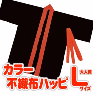 カラー不織布ハッピ 大人用 Lサイズ（黒・赤襟）半被 運動会 体育祭 衣装 ダンス 踊り チーム イベント 大人サイズ 3188