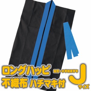 ロングハッピ 不織布 子供用 Jサイズ ハチマキ付（黒・青襟）半被 運動会 体育祭 衣装 ダンス 踊り チーム イベント アーテック  3189