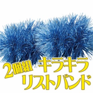 キラキラ リストバンド ２個組（水色）ダンス 踊り 運動会 体育祭 イベント 装飾 スポーツ 応援 チーム グループ アーテック  3205