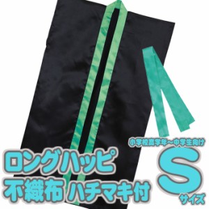 ロングハッピ 不織布 子供用 Sサイズ ハチマキ付（黒・緑襟）半被 運動会 体育祭 衣装 ダンス 踊り チーム イベント アーテック  3263