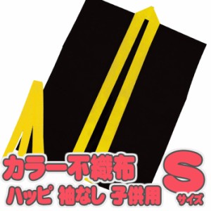 カラー不織布ハッピ 袖なし 子供用 Sサイズ（黒・黄襟）半被 運動会 体育祭 衣装 ダンス 踊り チーム イベント  アーテック  3264