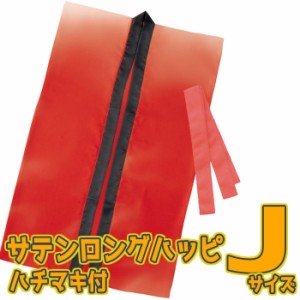 サテンロングハッピ ハチマキ付（赤 Jサイズ）幼児〜小学校低学年向け 半被 運動会 体育祭 衣装 ダンス 踊り チーム イベント  14424