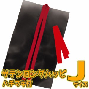 サテンロングハッピ ハチマキ付（黒ｘ赤襟 Jサイズ）幼児〜小学校低学年向け 半被 運動会 体育祭 衣装 ダンス チーム イベント  14427