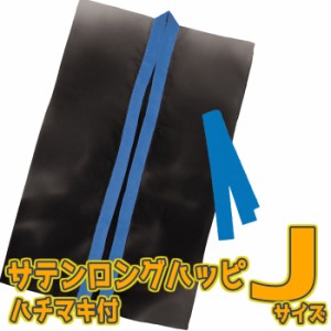 サテンロングハッピ ハチマキ付（黒ｘ青襟 Jサイズ）幼児〜小学校低学年向け 半被 運動会 体育祭 衣装 ダンス チーム イベント  14428