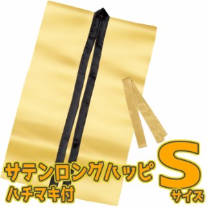 サテンロングハッピ ハチマキ付（金 Sサイズ）小学校高学年〜中学生向け 半被 運動会 体育祭 衣装 ダンス 踊り チーム イベント  14430