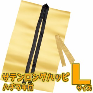 サテンロングハッピ ハチマキ付（金 Lサイズ）高校生〜成人向け 半被 運動会 体育祭 衣装 ダンス 踊り チーム イベント   14431