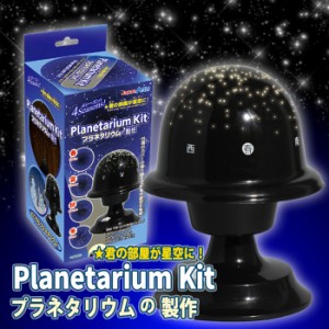 即納 プラネタリウムの製作 宇宙 天体 星座 学習 工作 宿題 自由研究 オリジナル 手作り アーテック  56995