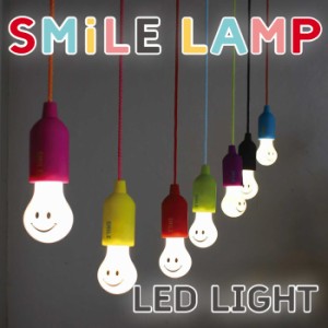 LEDライト 電池式 LEDランプ 電球型ライト LED照明 吊り下げ 吊るし ルームランプ インテリアランプ スマイルロープランプ