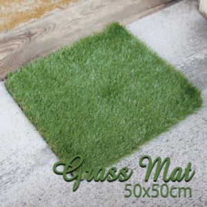 玄関マット マット GRASS MAT SQUARE 50x50cm 人工芝 芝生風マット 正方形 ラウンド グリーン GREEN 屋外マット ドアマット 玄関
