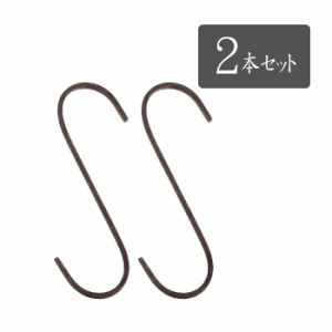 即日出荷 S字フック S管 Sフック インテリアパーツ 収納 フック ジョセフアイアン ロングS字フック 2本セット Sサイズ シンプル 掛ける D