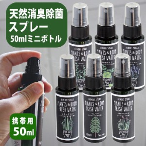 除菌スプレー 消臭スプレー フレッシュウォーター 携帯用 リフレッシュスプレー 50ｍｌ 日本製 安心 安全 ペット アロマ 消臭 除菌