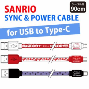 ケーブル Type-C USB ケーブル 90cm 同期＆充電ケーブル サンリオキャラクター ハローキティ マイメロ キキララ