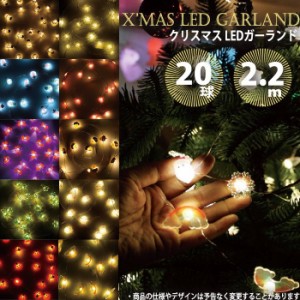 電飾 イルミ ガーランド クリスマス Christmas Xmas 装飾 飾り ツリー飾り LEDガーランド 20球 2.2ｍ LED電飾