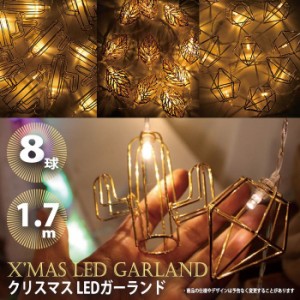 電飾 イルミ ガーランド クリスマス Christmas Xmas 装飾 飾り ツリー飾り LEDガーランド 8球 1.7ｍ ツリー電飾 LED電飾