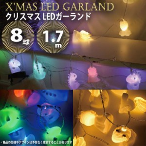 電飾 イルミ ガーランド クリスマス Christmas Xmas 装飾 飾り ツリー飾り ユニコーン LEDガーランド 8球 1.7ｍ ツリー電飾