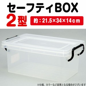 収納 ケース ボックス セーフティBOX 2型 21.5ｘ34ｘ14ｃｍ 収納ケース 収納ボックス 押入れケース クリア マルチケース