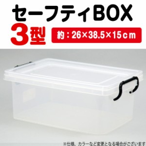 収納 ケース ボックス セーフティBOX 3型 26ｘ38.5ｘ15ｃｍ 収納ケース 収納ボックス 押入れケース クリア マルチケース