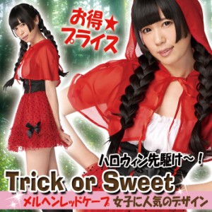 即納 Trick or Sweet メルヘンレッドケープ 赤ずきん コスプレ コスチューム パーティ 仮装 衣装  レディース  クリアストーン