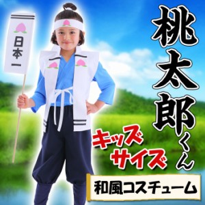 和風コス キッズ 桃太郎くん コスチューム コスプレ 変装 仮装 昔ばなし キャラクター風  クリアストーン 4560320866756