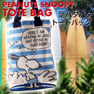 スヌーピー 足パタパタ トートBAG Peanuts SURFS UP(BL)  ピーナッツ PEANUTS SNOOPY トート トートバッグ BOO HOMES 6048916