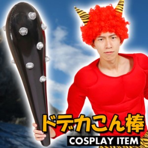 【鬼コスプレ】ドデカこん棒 こん棒 棍棒 クラブ 鬼のこん棒 鬼 オニ おに コスプレ 変装 仮装 小物 小道具 節分 豆まき