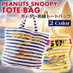 スヌーピー ボーダー刺繍トートバッグ(SURFS UP柄) PEANUTS SNOOPY トートバッグ ショルダーバッグ BOO HOMES BFW-01