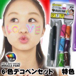 ミラクルペイント 6色デコペンセット 特色 フェイス&ボディペイント用 絵具 つまんで剥がせる！ POOL MPKIT-02