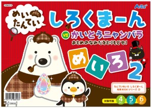 しろくまーん2 おとめのなみだを・・・ 絵本 パズル 幼児 学習 勉強 入学準備 知育玩具 プレゼント アーテック 6818