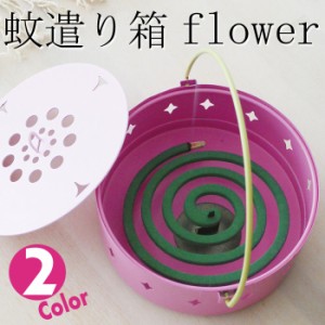 蚊遣り箱 flower 全2色 蚊取線香ケース 蚊取り線香入れ 蚊取り線香ホルダー おしゃれ 雑貨 夏 現代百貨 A275